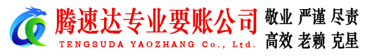 龙游腾速达追债公司